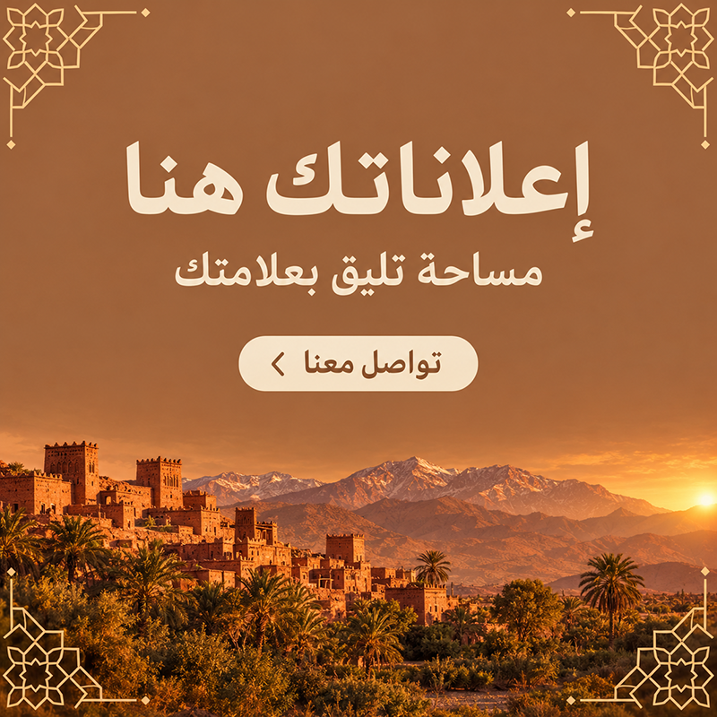 إعلاناتك هنا - مساحة تليق بعلامتك